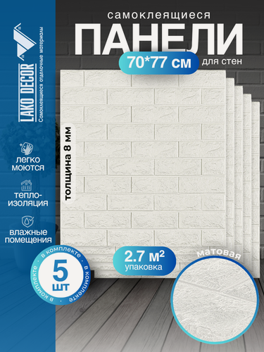 Изображение товара Комплект 5 шт Самоклеящихся 3D панелей для стен LAKO DECOR, Классический кирпич, 2,7м²