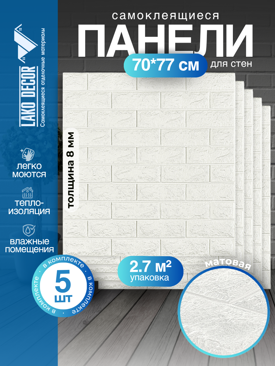 Комплект 5 шт Самоклеящихся 3D панелей для стен LAKO DECOR Классический кирпич 27м²
