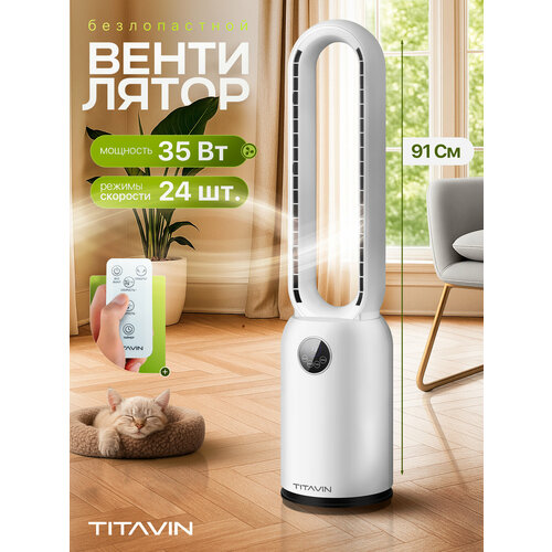 Вентилятор напольный безлопастной с пультом 91см TITAVIN TI-FFW002