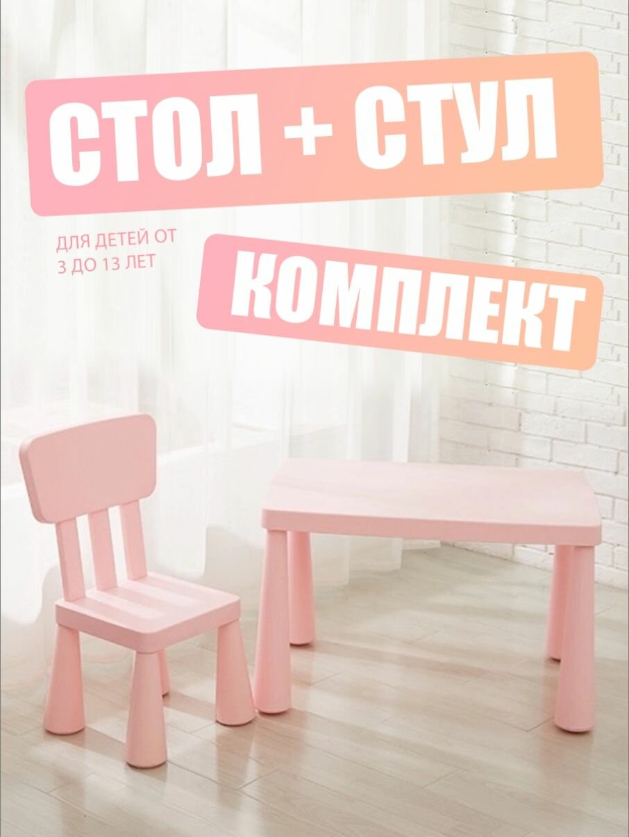 Детские стулья и стол на улице и в помещении, розовый