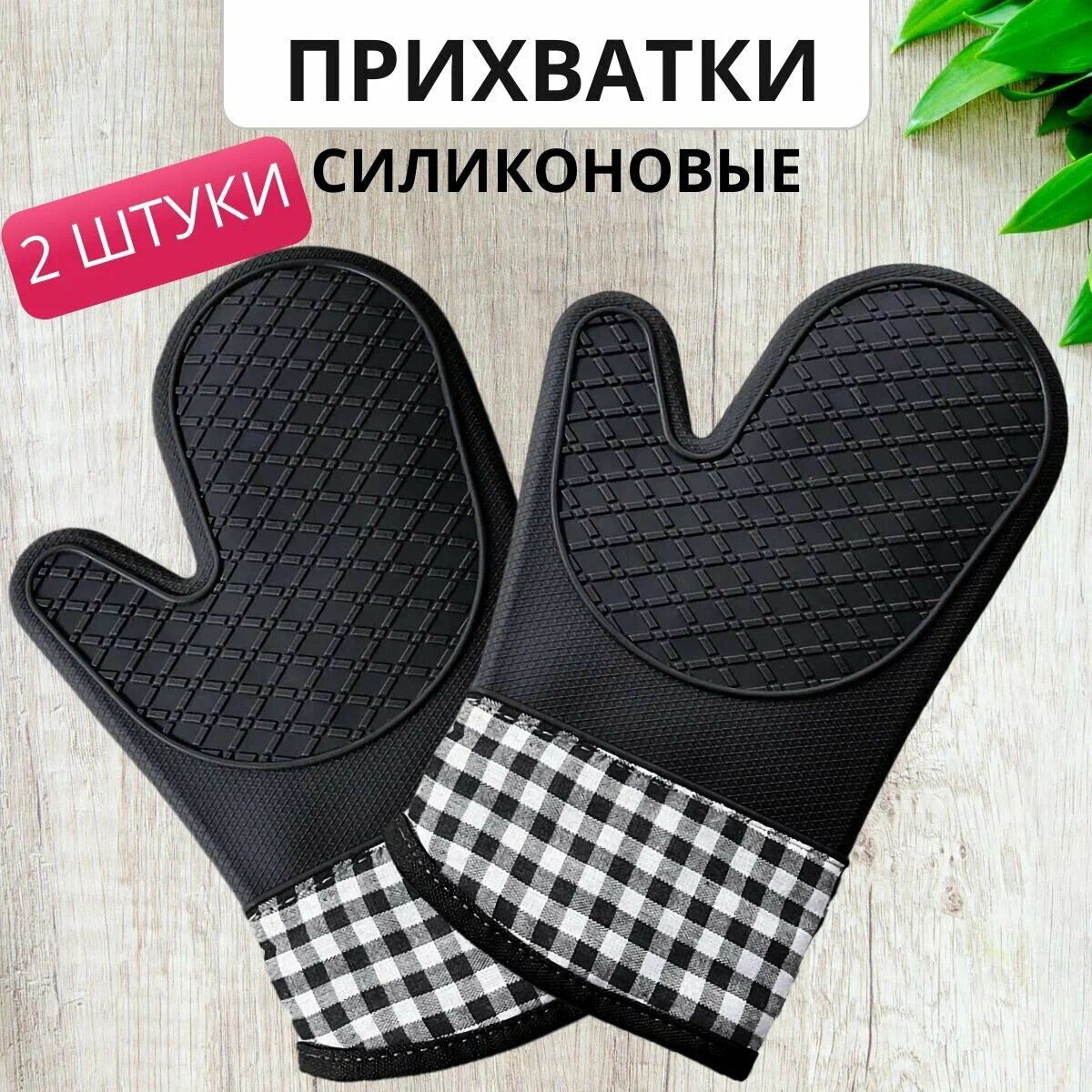 Прихватка силиконовая рукавица на кухню для горячего 2 штуки черная