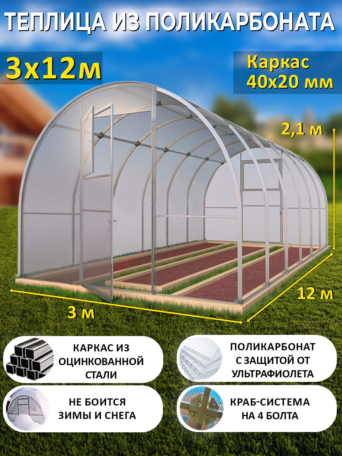 Теплица Арочная из поликарбоната 3 х 12 метров, оцинкованный каркас 40х20 мм - Боярская Люкс