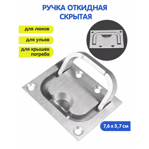 фото Ручка для люка и погреба крепление скрытое 7,6х5,7 см скрытая kastly