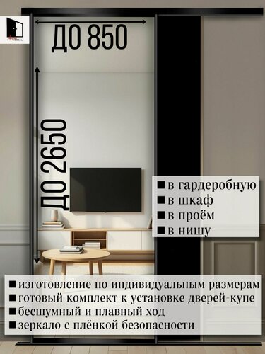 Изображение товара Дверь-купе для гардеробных и шкафов купе зеркальная , в проём по высоте до 2650мм и ширине двери до 850 мм. Комплект 1 шт.
