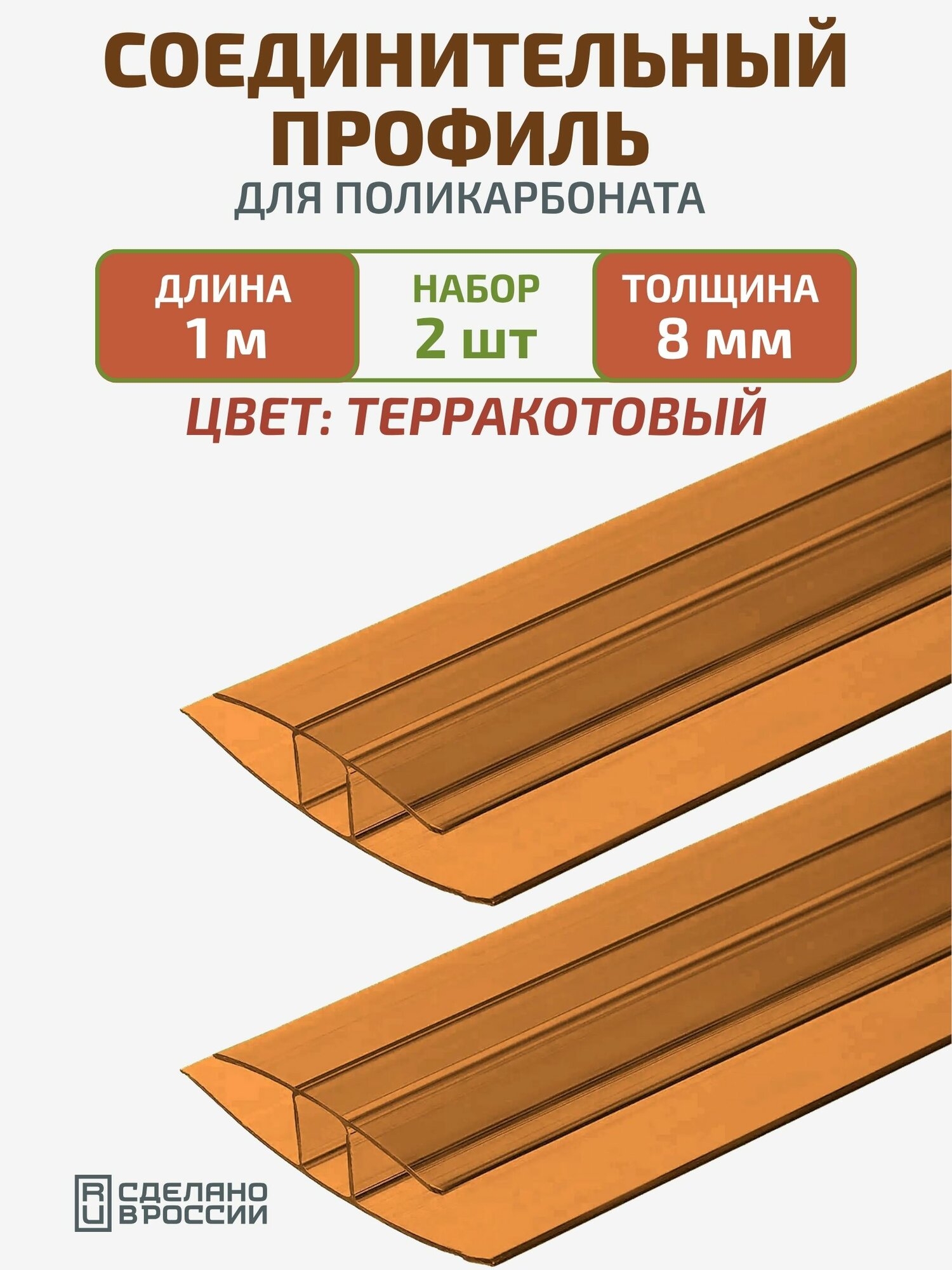Профиль соединительный для поликарбоната 8 мм, 1 м,2 шт, терракотовый. Надежное соединение листов поликарбоната
