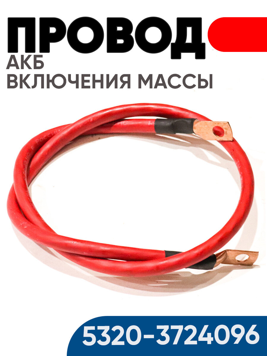 Провод АКБ включения массы 1м. 5320-3724096