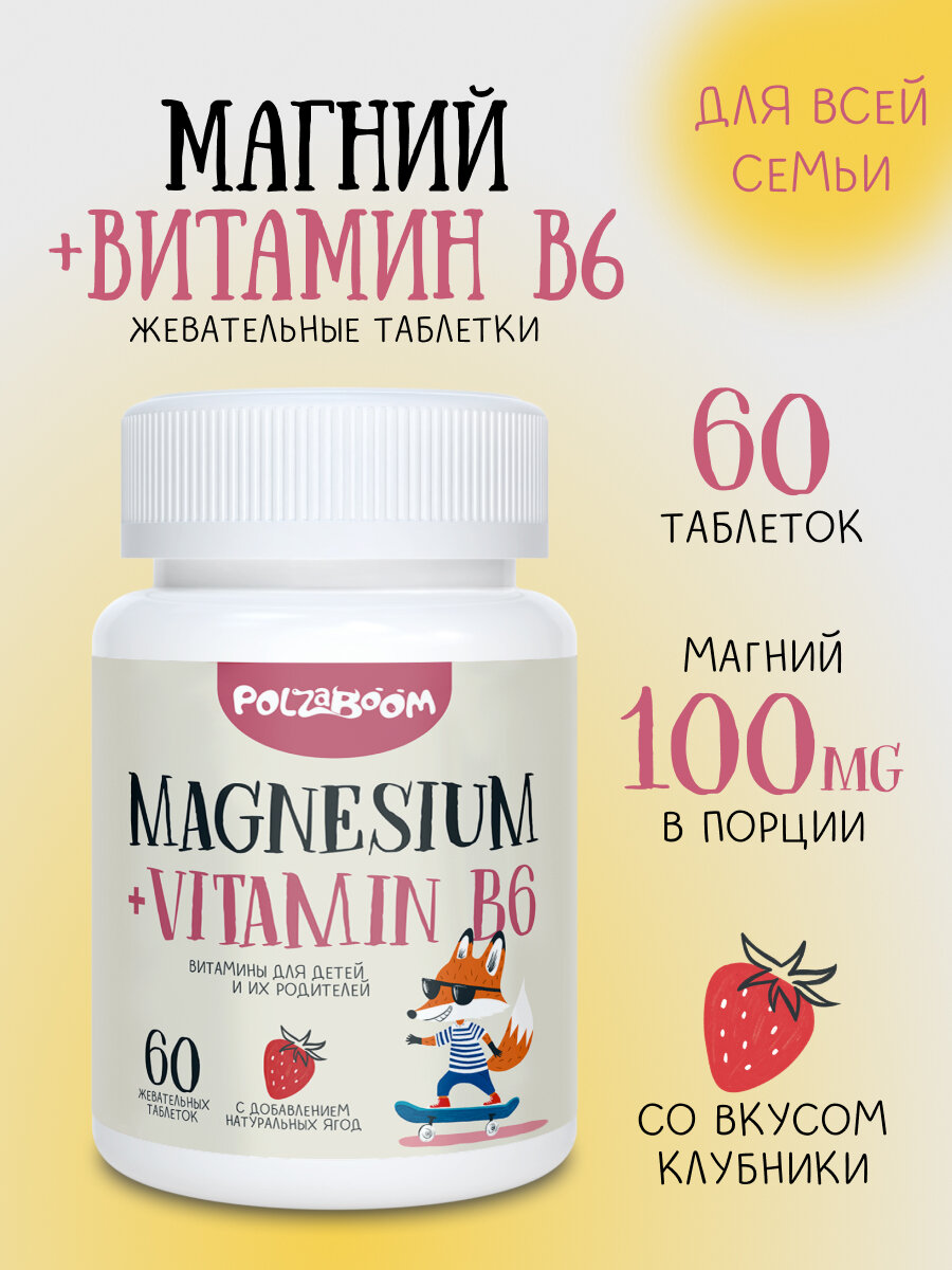 Магний + Б6 100 мг POLZABOOM, жевательные таблетки для детей от 3 лет и взрослых, без сахара, 60 штук