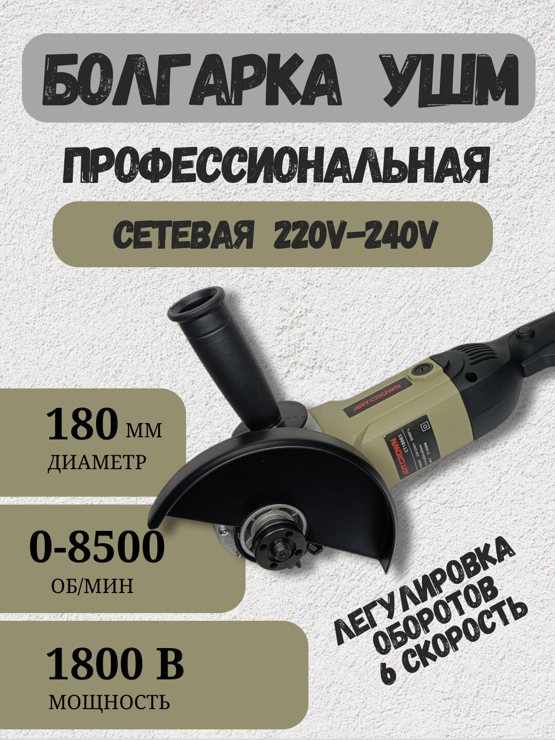 Болгарка профессиональный шлифовальный станок, 1800 W 180 мм, 6 различных скоростей
