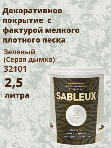 Изображение товара Декоративная краска Сабле (Sableux) с фактурой мелкого песка с перламутровым эффектом, 2,5л, цвет Зеленый (Серая дымка)-32101