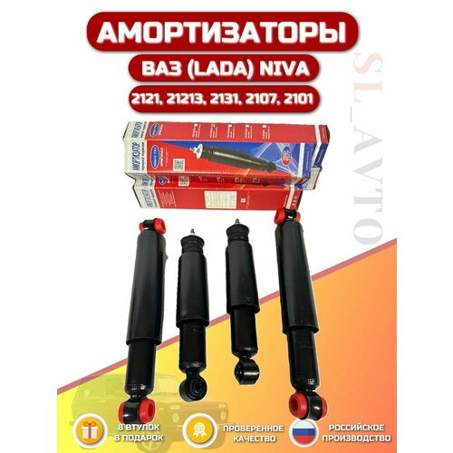 Амортизаторы Нива Усиленные - 4 штуки