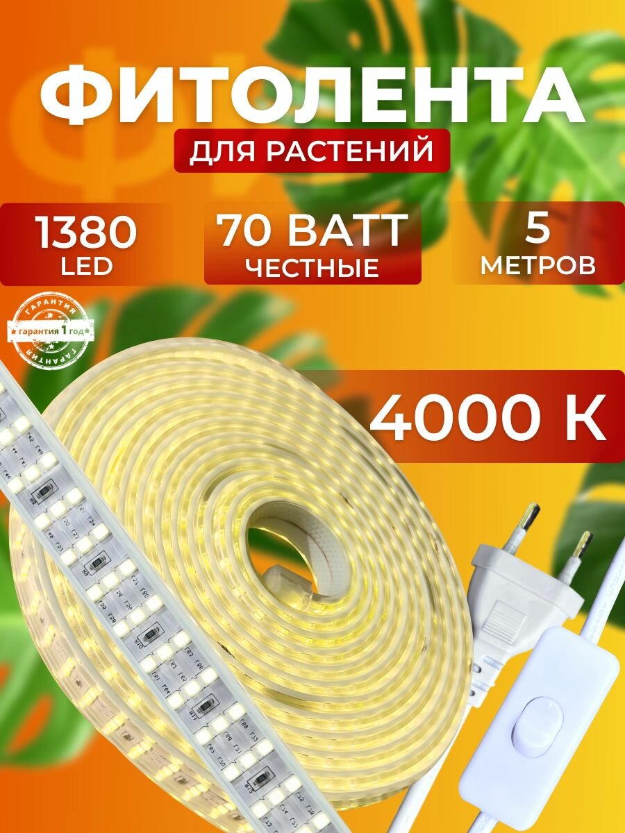 Фитолампа для растений рассады полный спектр  Фитолента  Светильник светодиодный Лампа для цветов 1380 LED  70 Вт 5 М