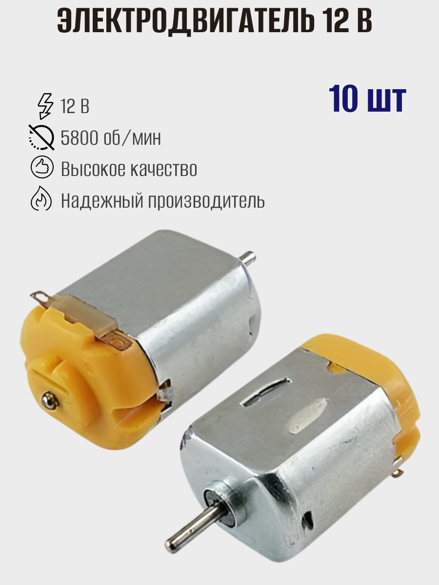Коллекторный электродвигатель постоянного тока RUICHI F130-08450 12V, 10шт