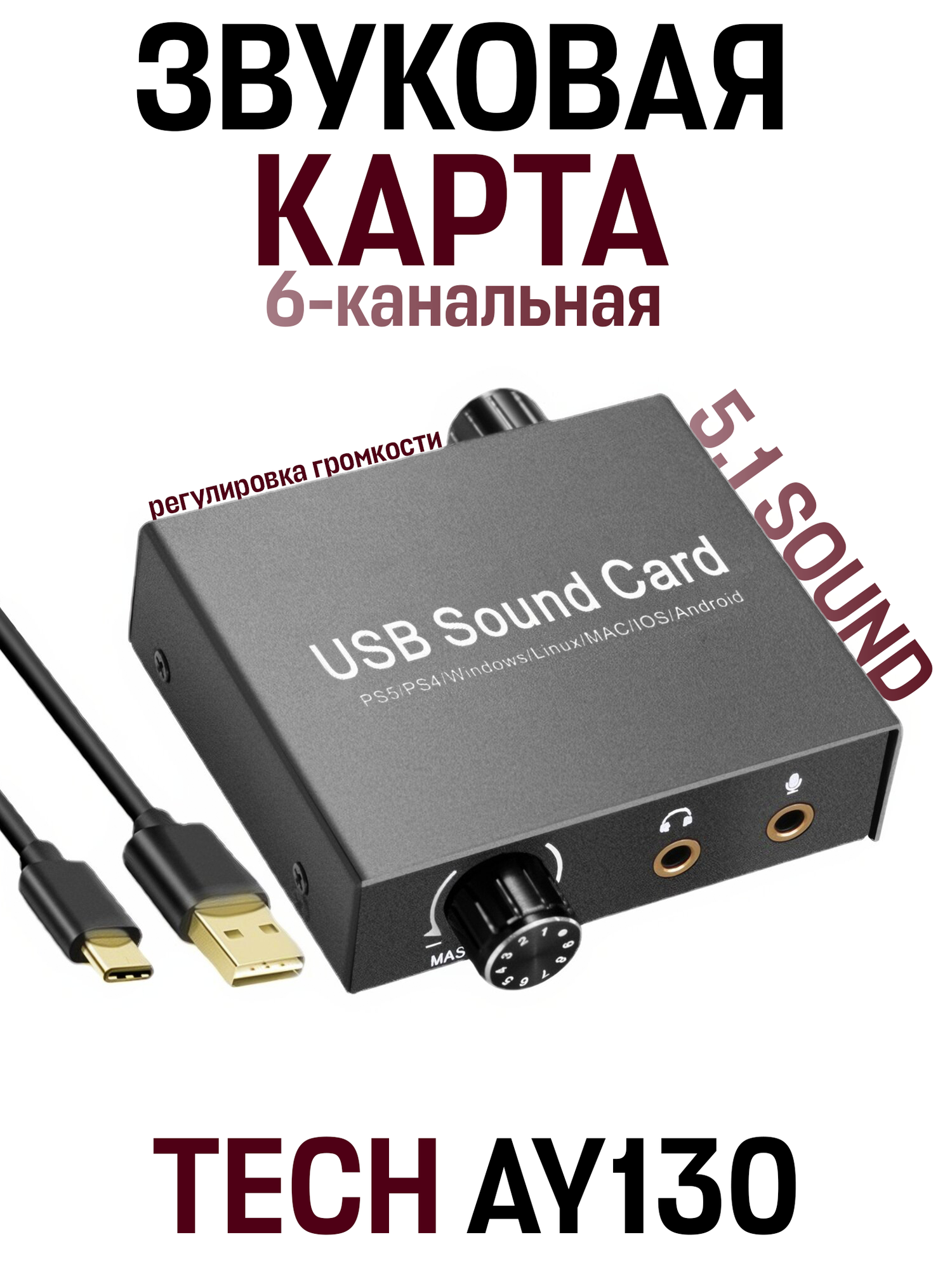 Профессиональная звуковая карта TECH AY130 USB 6-канальная 51 оптическая внешняя чипсет черный