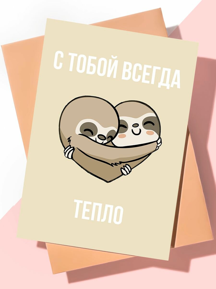 Милая открытка с днем рождения "Всегда тепло"