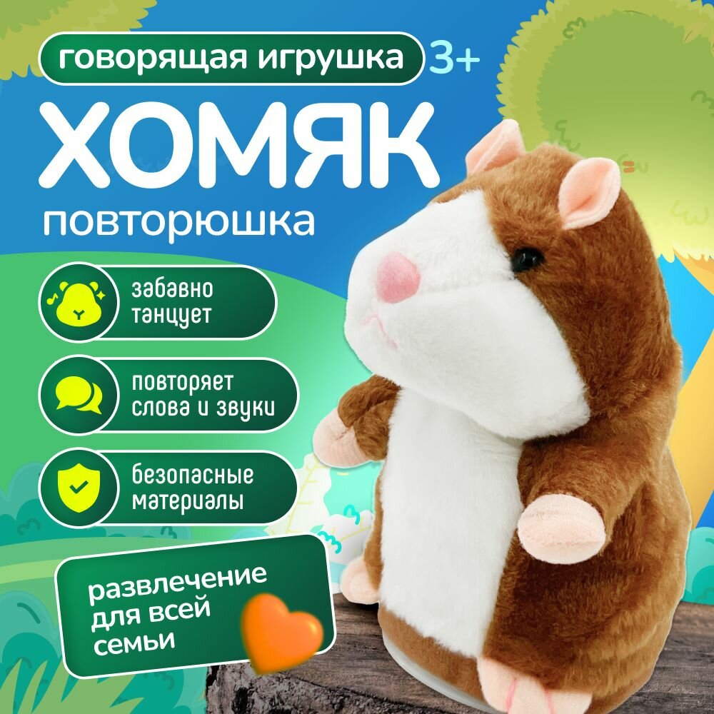 Интерактивная игрушка "Говорящий хомяк-повторюшка", бежевый, запоминает до 10 слов