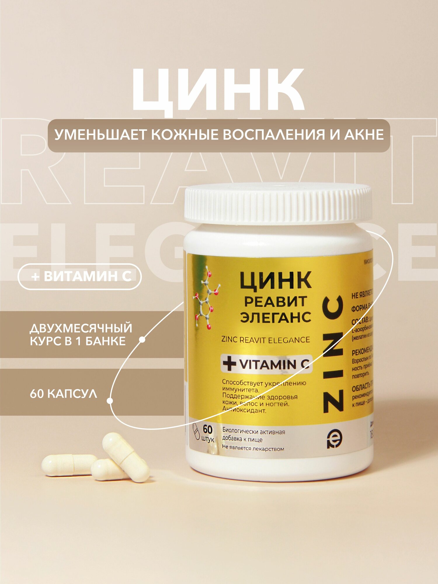 Цинк с витамином С / курс на 60 дней / Zinc Reavit Elegance