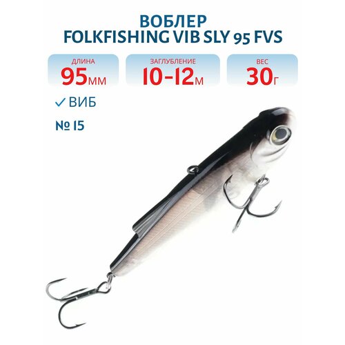 Воблер FolkFishing VIB Sly 95 FVS, 30 гр, цвет 15