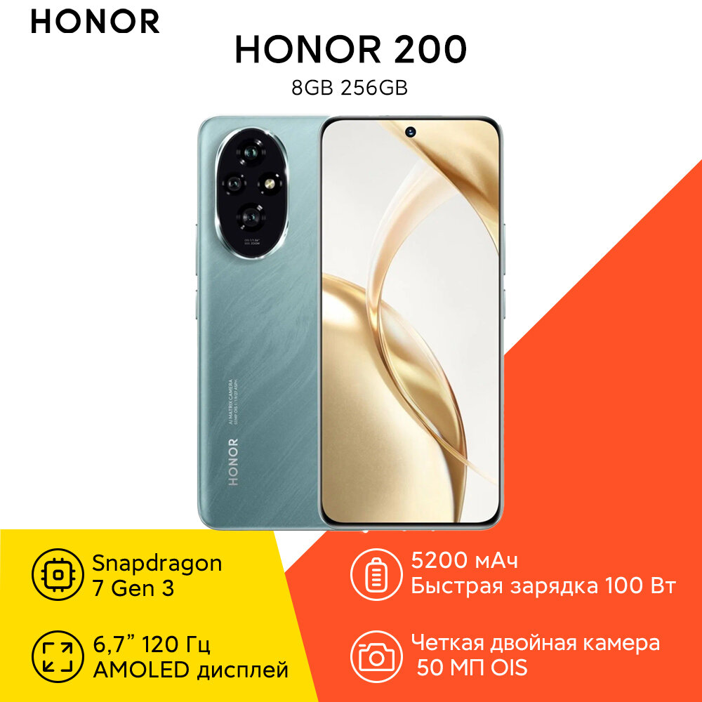 Смартфон HONOR 200 8/256 ГБ, 6,7 дюйма, Qualcomm Snapdragon 7 Gen 3, зеленый, EAC (Ростест)