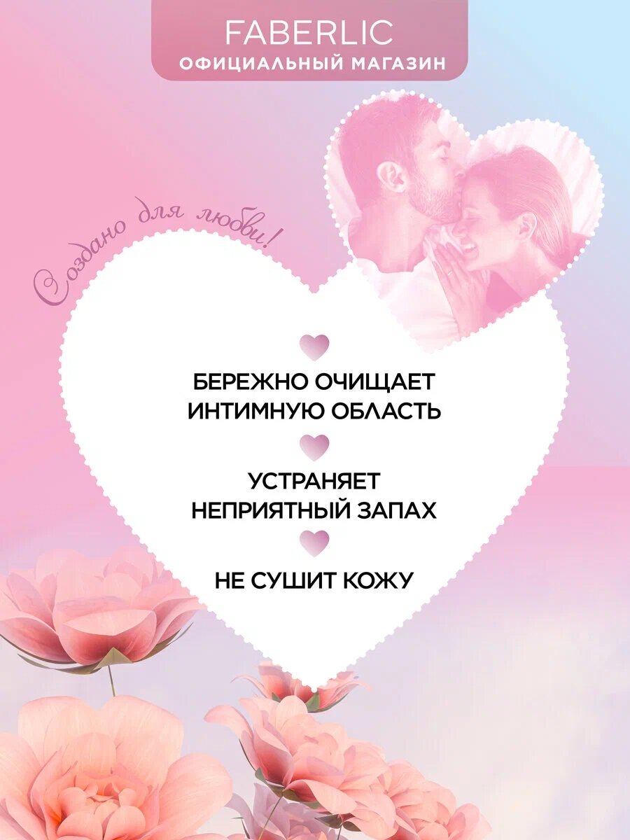 Гель для интимной гигиены Faberlic "Storie d'Amore", 200 мл. — фото 1