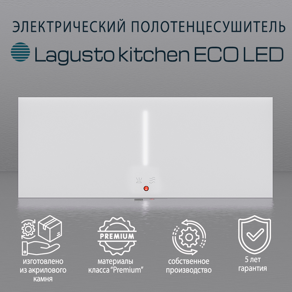 Электрический обогреватель с подсветкой LAGUSTO KITCHEN ECO LED, акриловый камень, дизайнерский