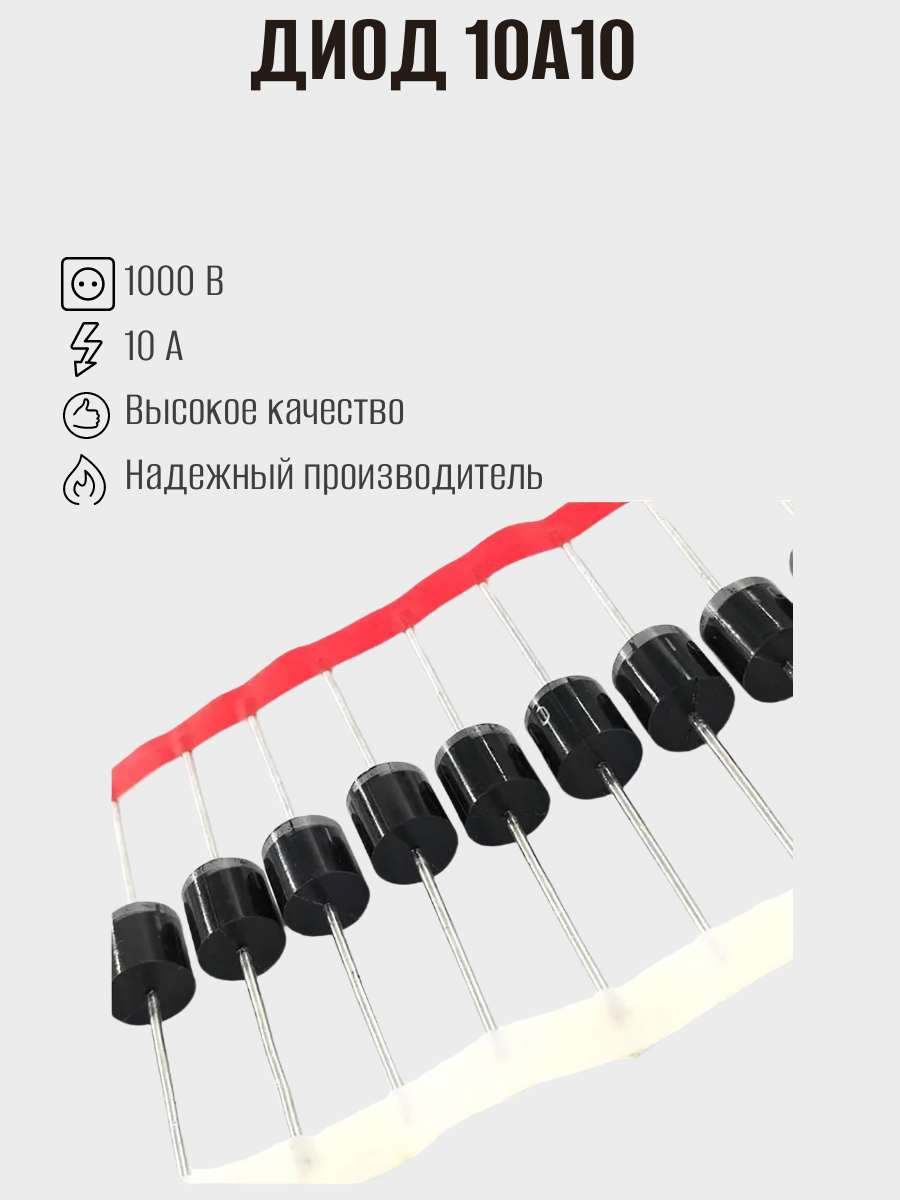 Диод выпрямительный 10A10, 1000В, 10А, корпус P-600 (R-6), 50шт — фото 1