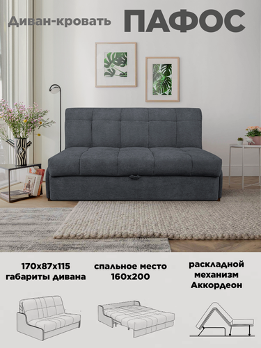 Изображение товара Диван-кровать Пафос (серый) для отдыха и сна, механизм аккордеон, без подлокотников, механизм аккордеон, 160х200 см