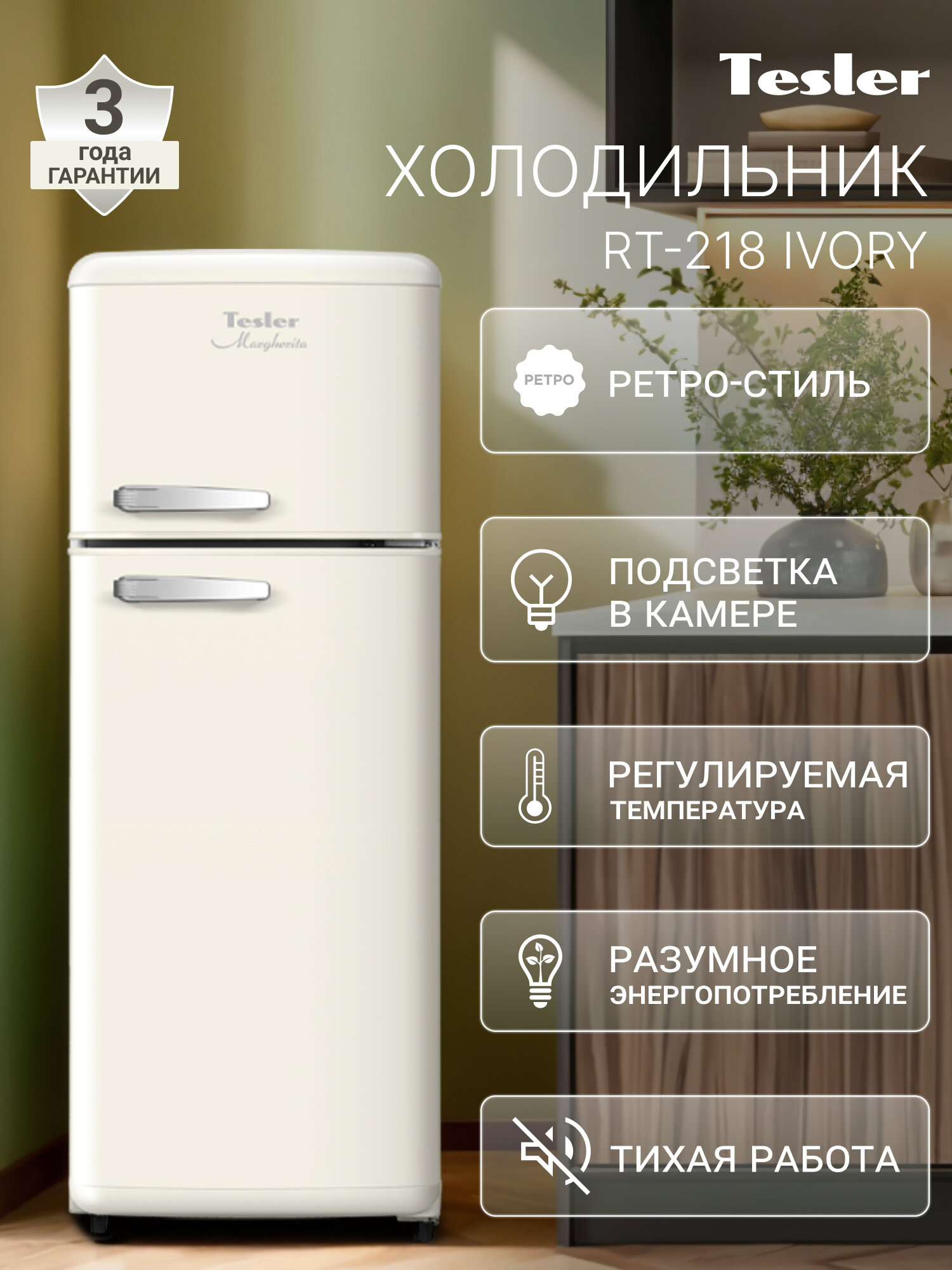 Холодильник TESLER RT-218 IVORY