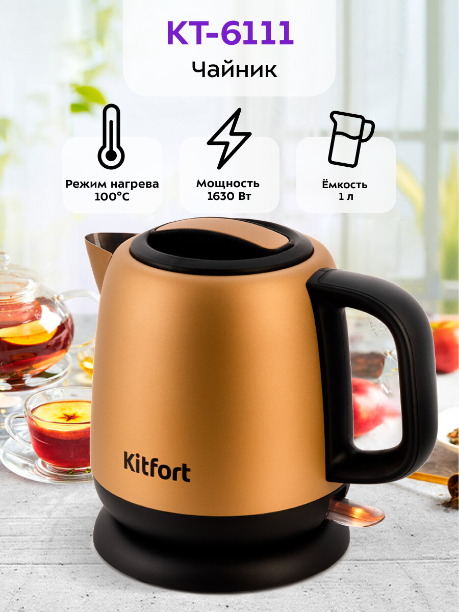 Чайник Kitfort КТ-6111 — фото 1