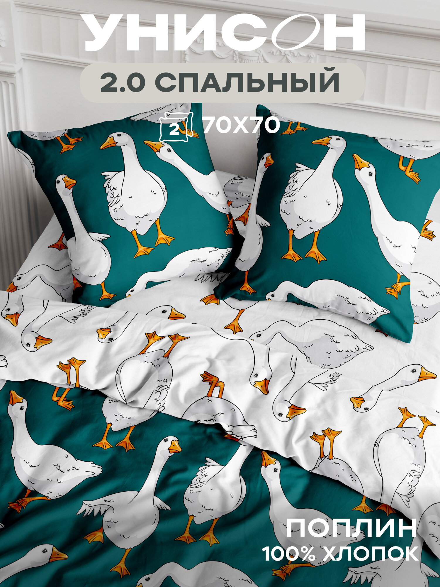 Постельное белье 2 спальное Унисон, Поплин, нав. 70х70, Goose (Гусь)
