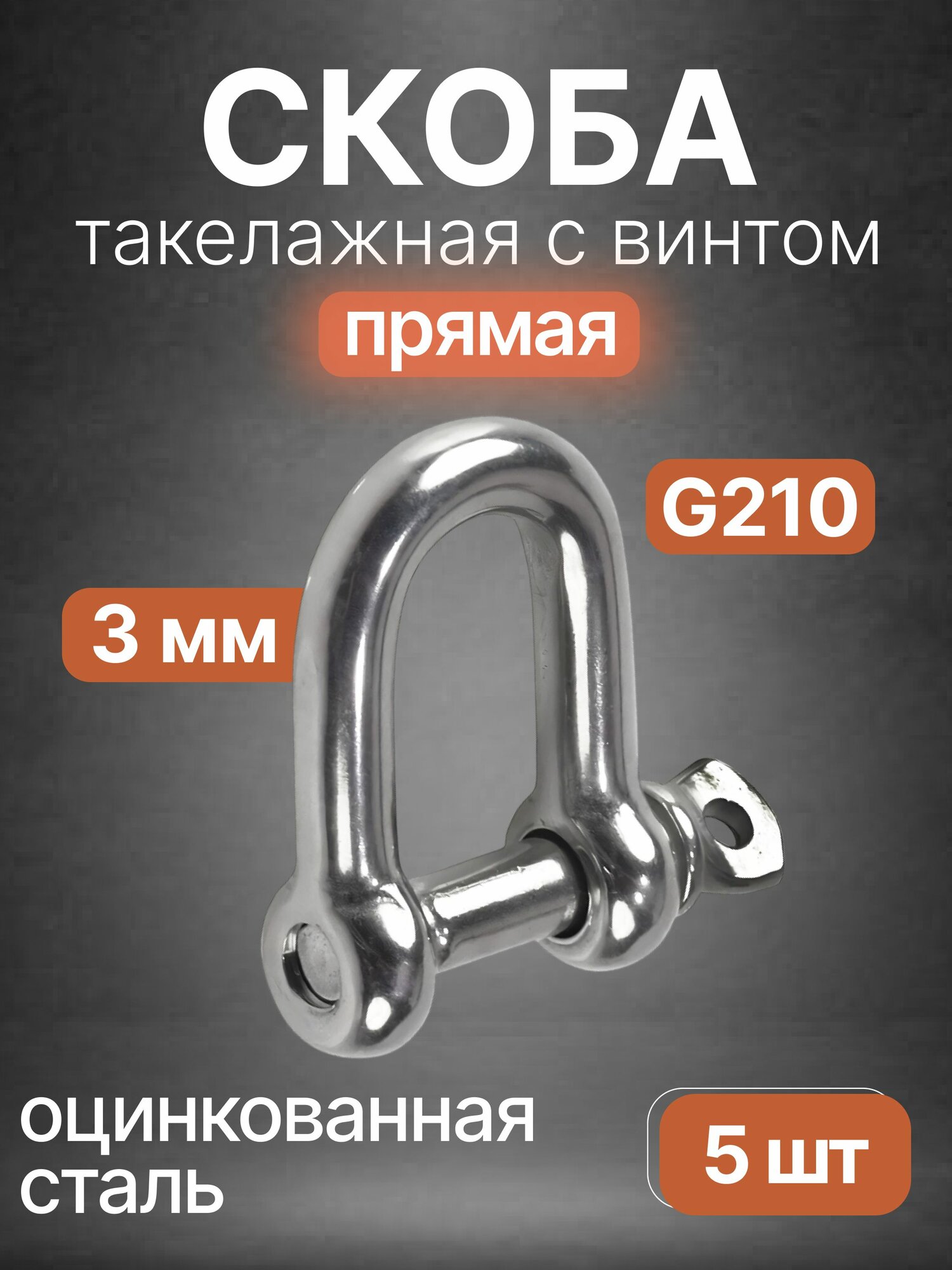 Скоба такелажная нержавейка металлическая 3 мм G210 (с винтом) 8258, 5 шт