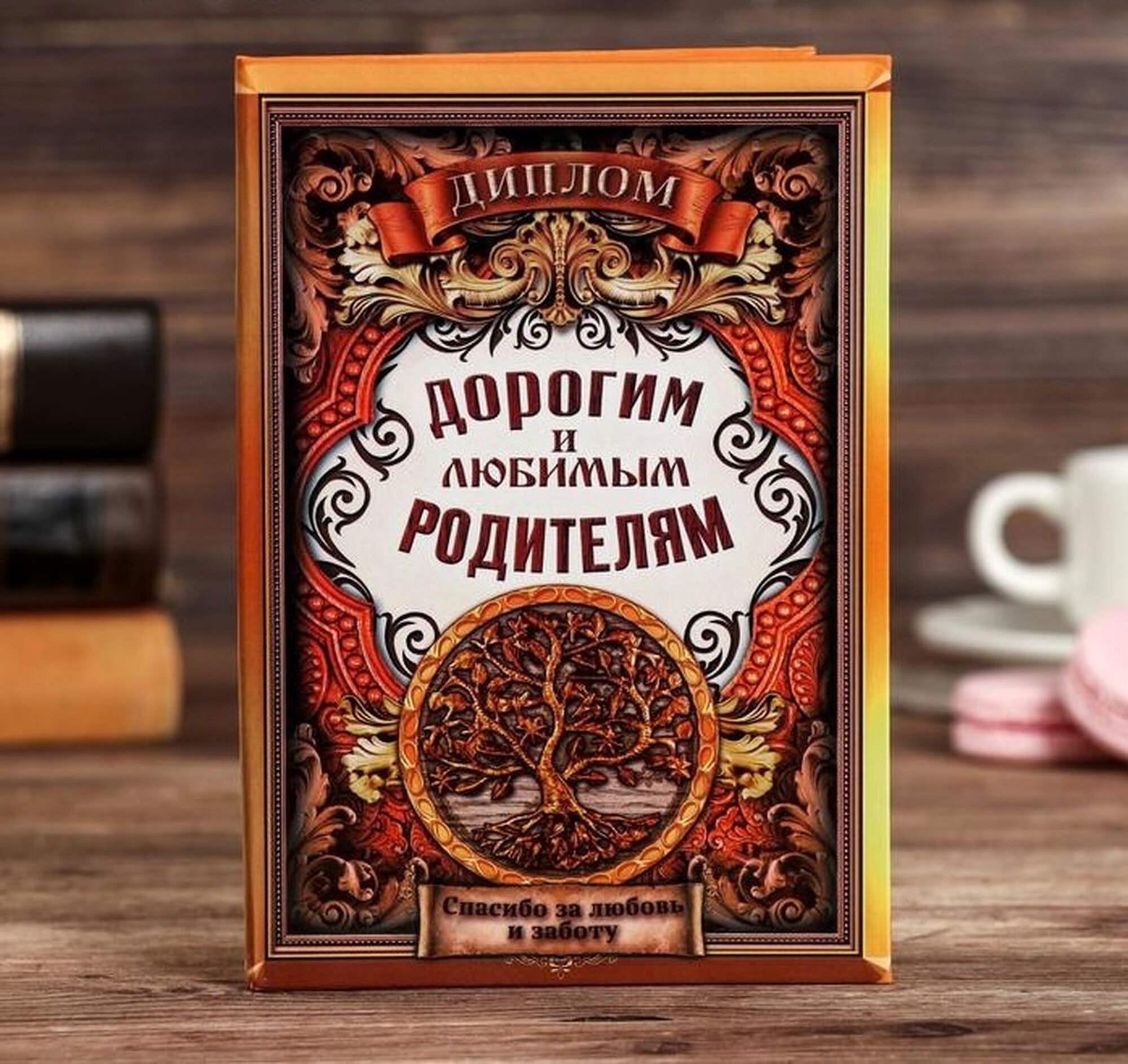 Диплом Семейные традиции «Дорогим и любимым родителям», 16х11 см 2856510