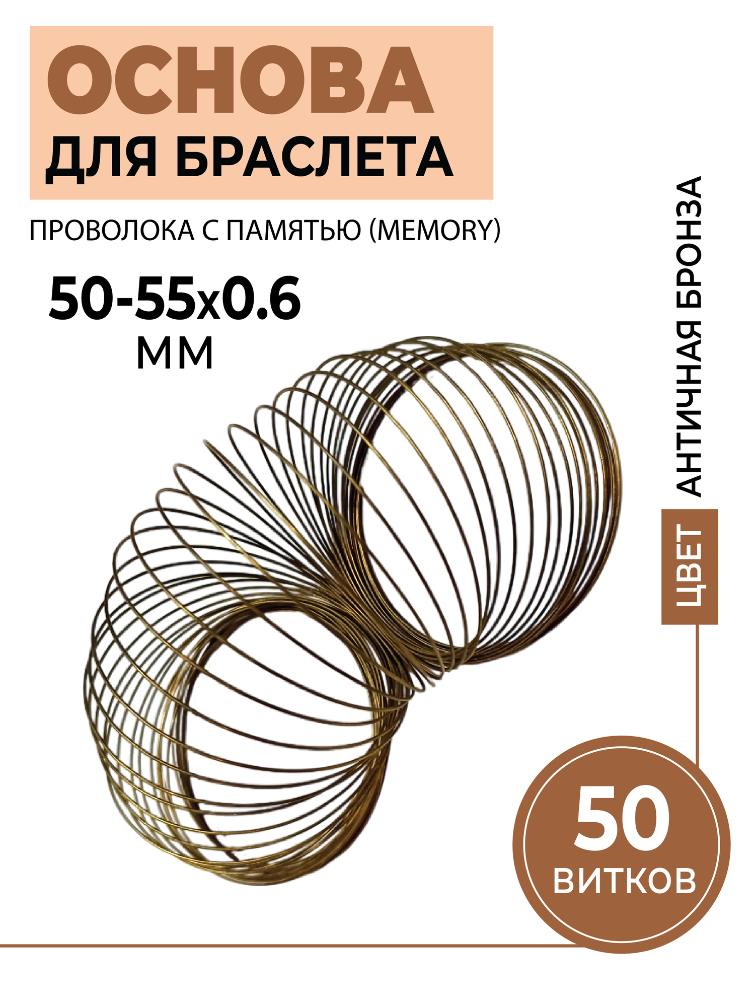 Основа для браслетов Memory, проволока с памятью, античная бронза, 50-55 мм x 0,6 мм