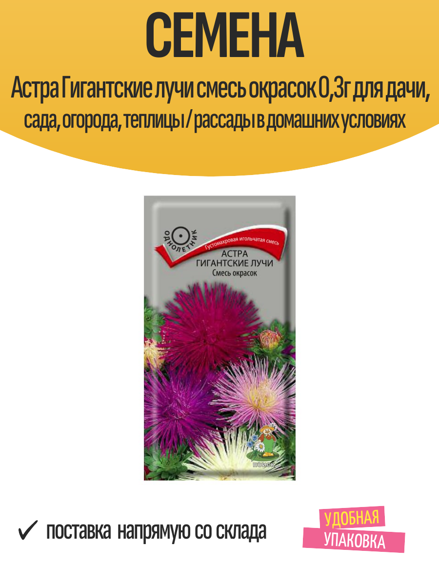 Семена Астра Гигантские лучи смесь окрасок 03г для дачи сада огорода теплицы / рассады в домашних условиях