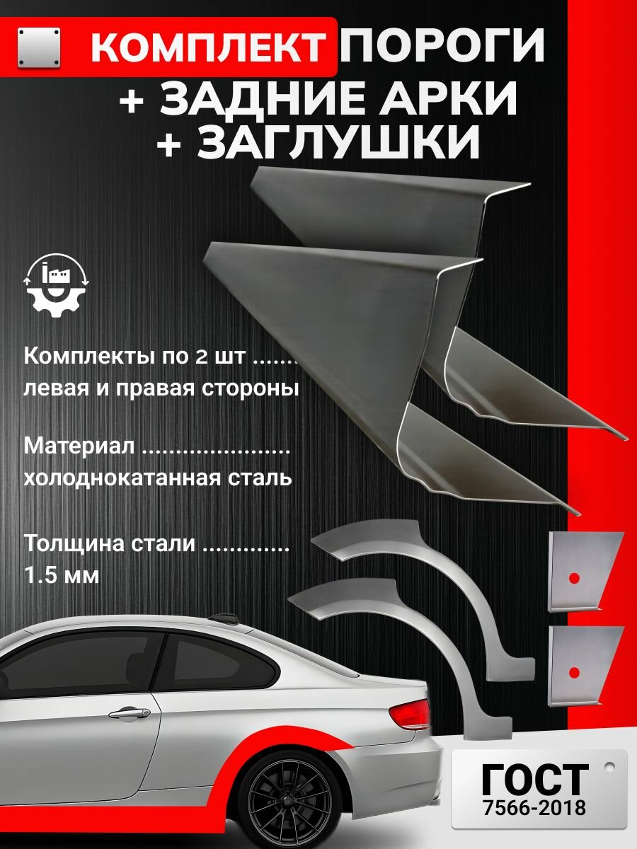 Комплект кузовных ремонтных задних арок (0.8 мм) и комплект порогов (1,5 мм) + торцевые заглушки (1,5 мм) для Suzuki Grand Vitara 3 2005-2012 5 дв. (Сузуки Гранд Витара 3), холоднокатаная сталь.