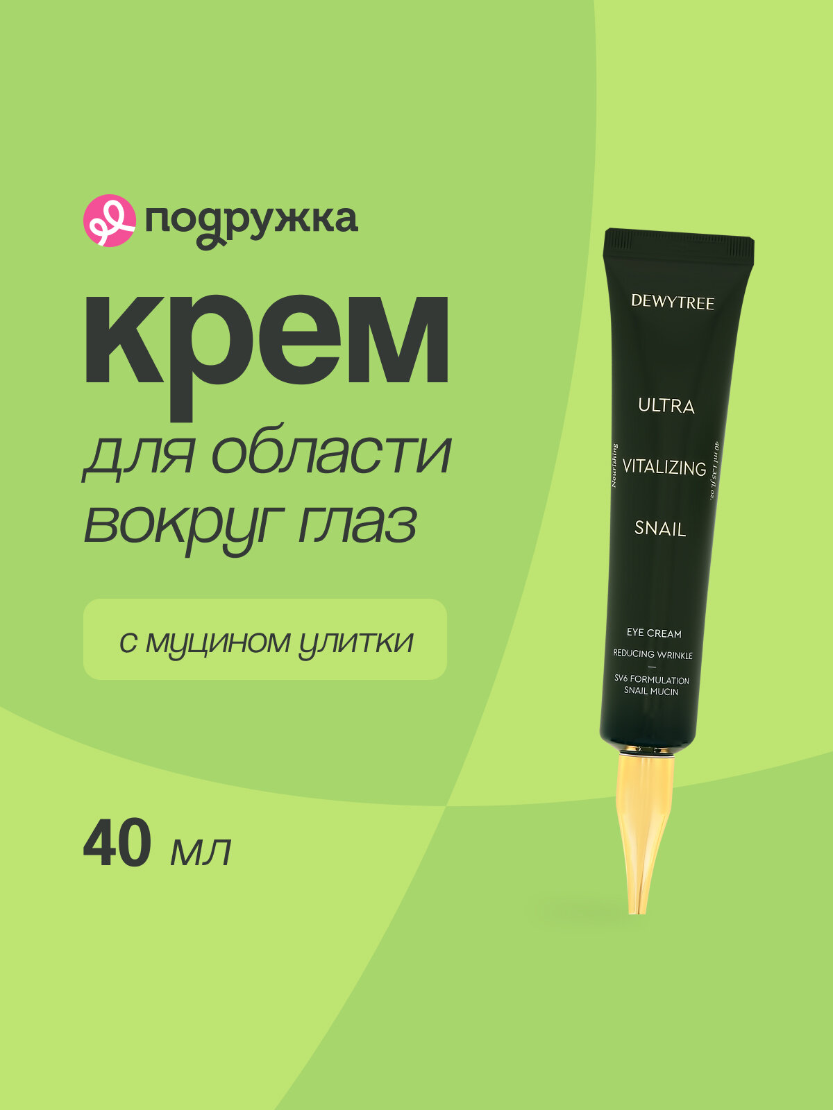 Крем для области вокруг глаз DEWYTREE ULTRA VITALIZING с экстрактом секрета улитки 40 мл