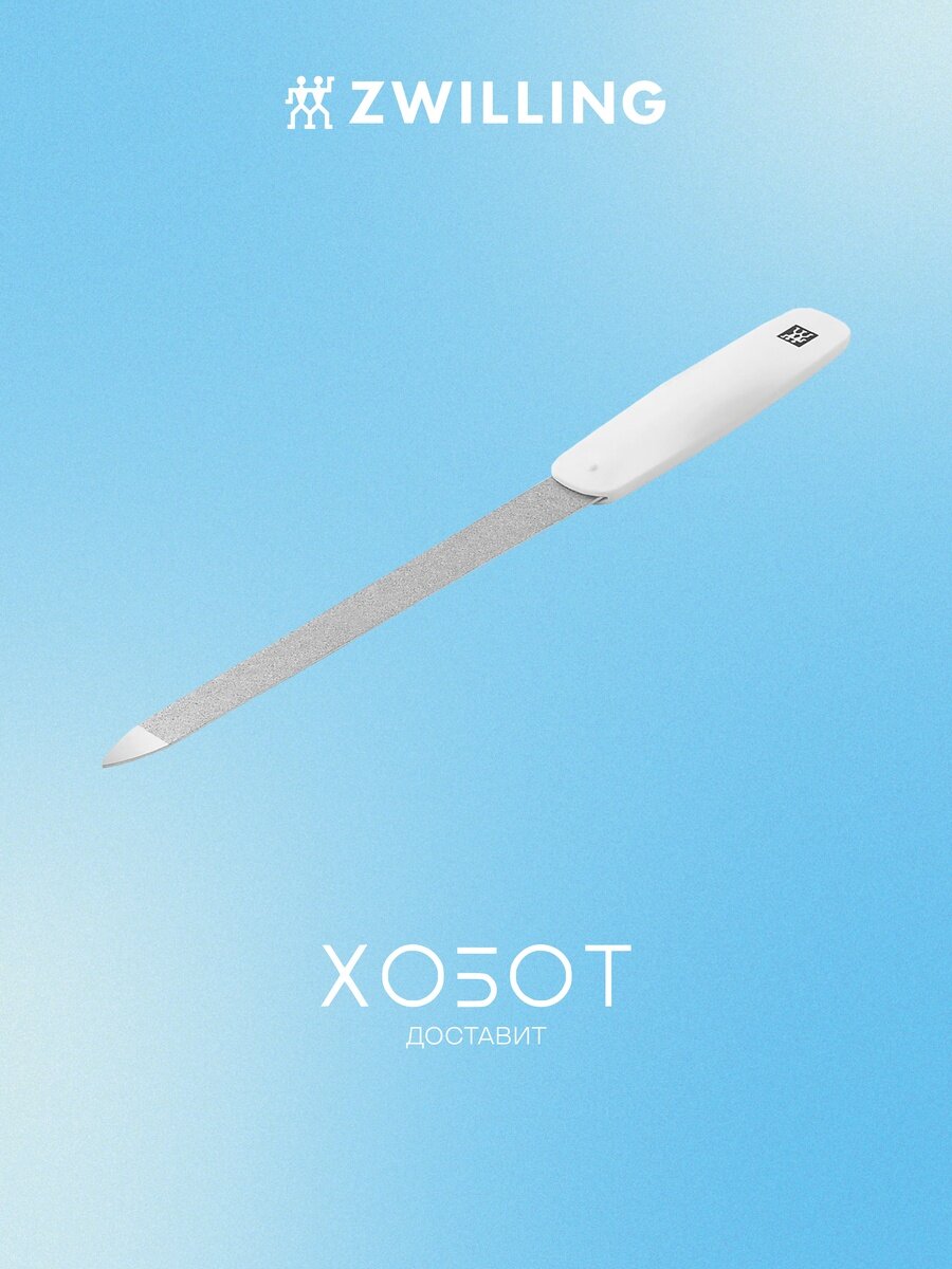 Фотографии Пилка для ногтей Zwilling Beauty Classic 88303-161