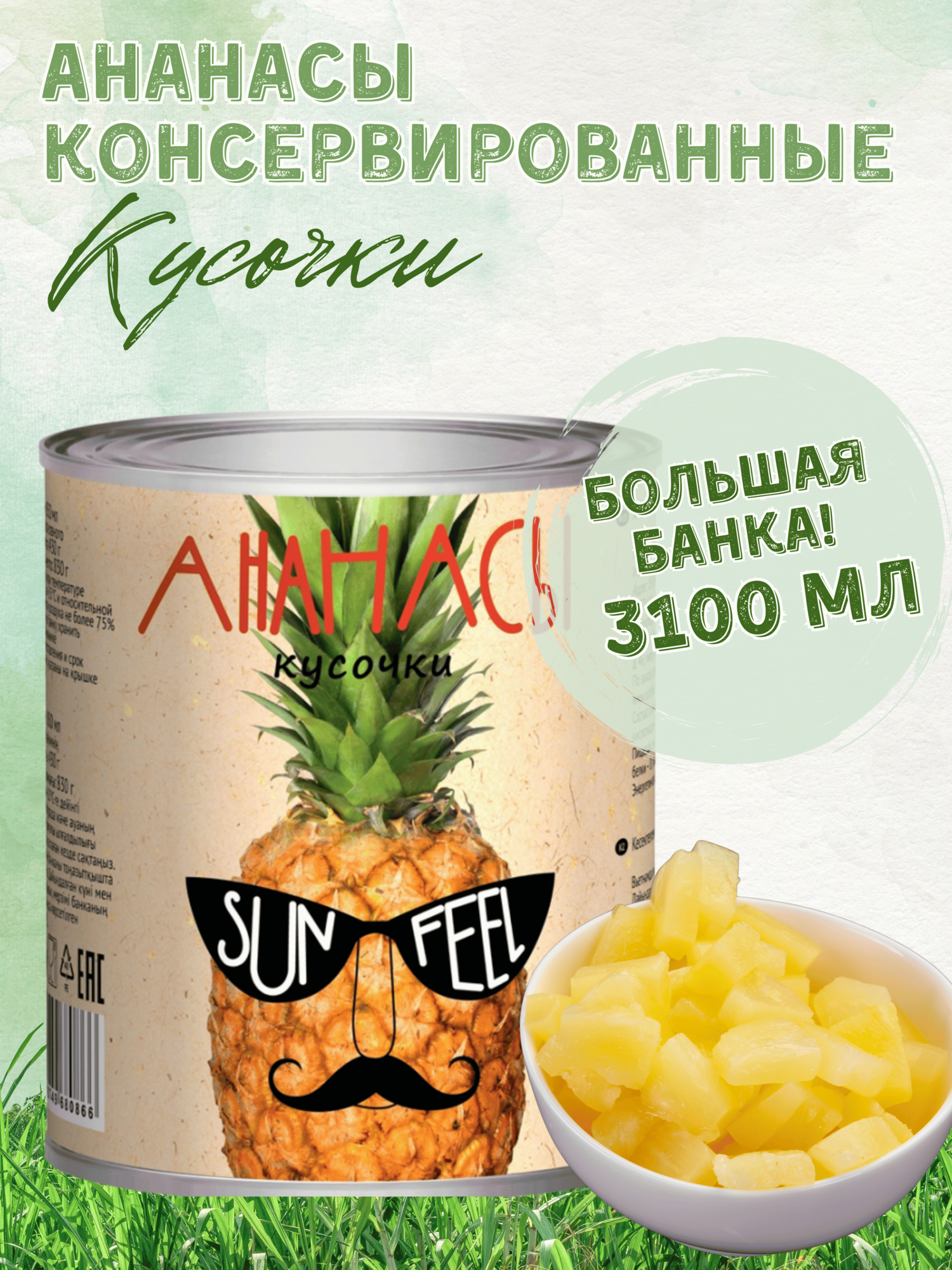 Ананасы кусочки в сиропе "SUNFEEL" большая жестяная банка 3100 мл.