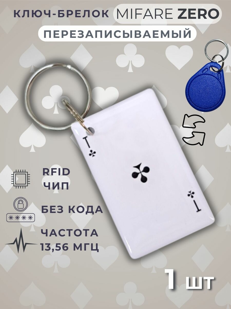 Ключ для домофона перезаписываемый Mifare Zero 13,56 МГц. Электронный брелок болванка