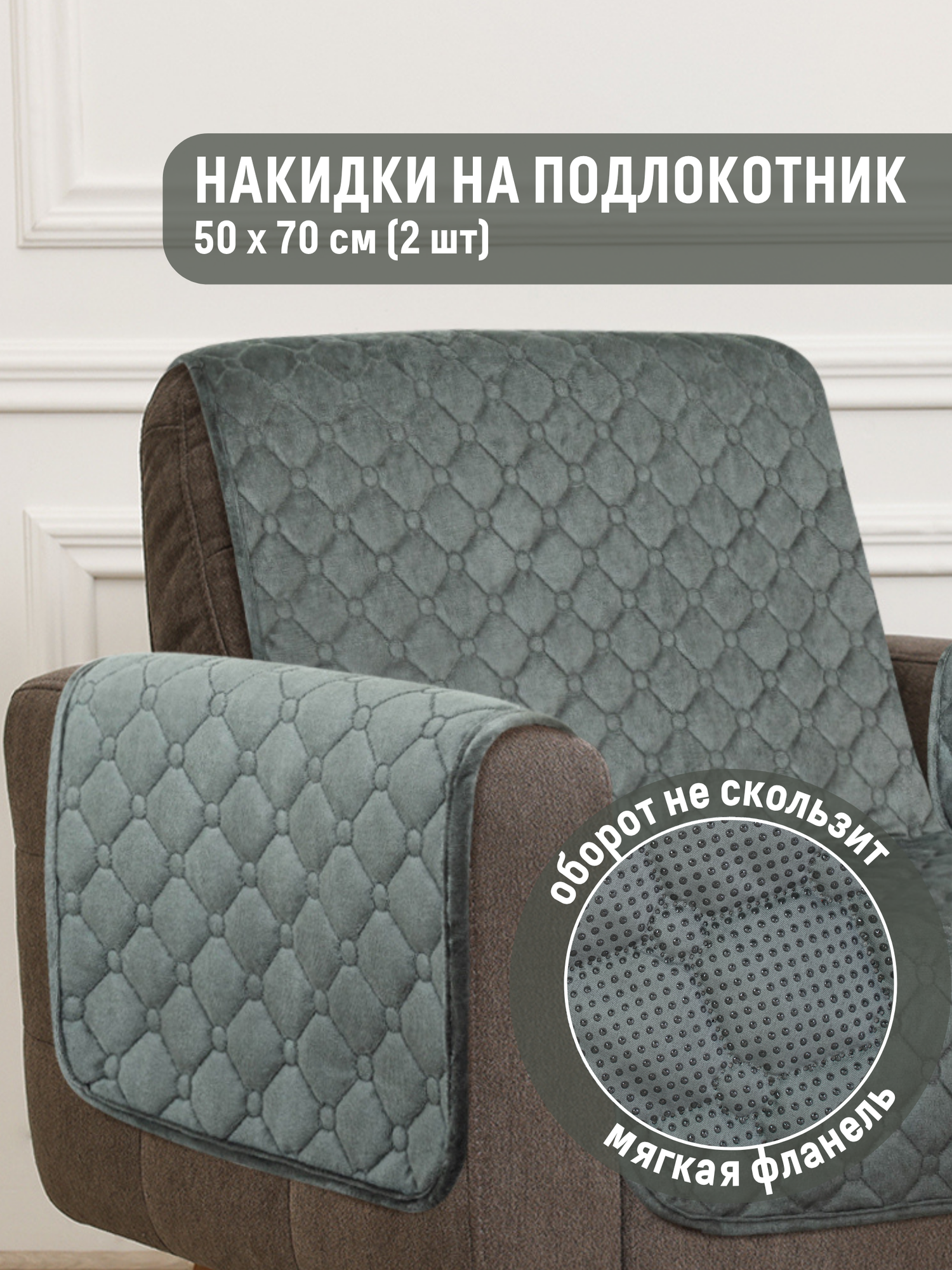 Накидки на подлокотник антискользящие (50х70 см - 2 шт.) Marianna STEFANI / 12