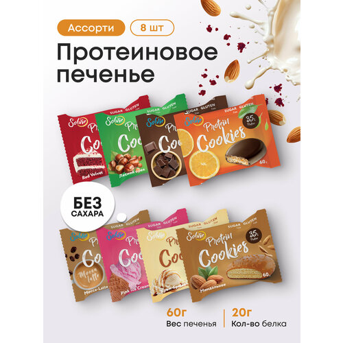 Протеиновое печенье, Solvie, Ассорти 8шт по 60г, 8 вкусов, Без сахара, в шоколадной глазури