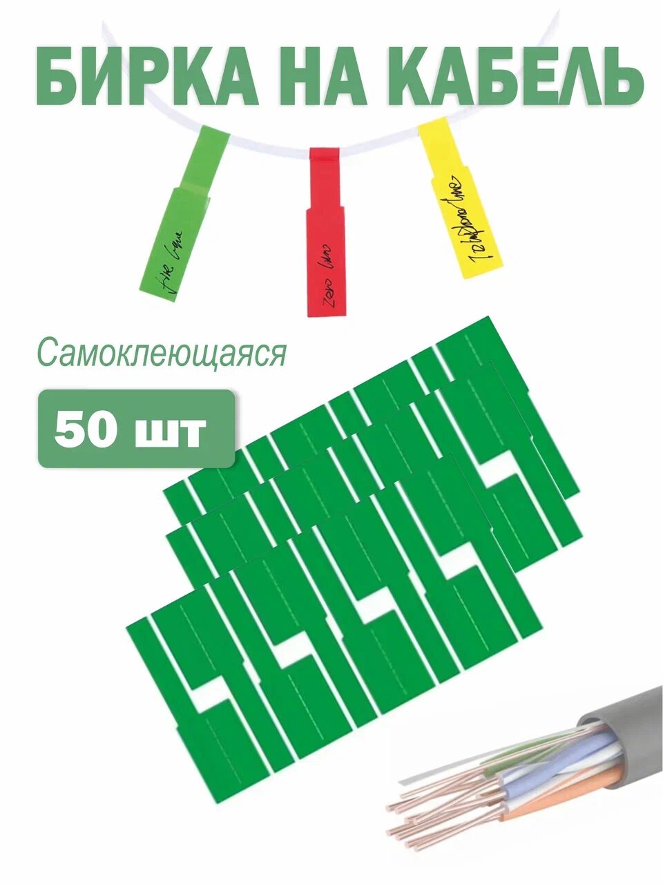 Этикетка (бирка) для маркировки кабелей и проводов, зеленая (упаковка 50 штук)