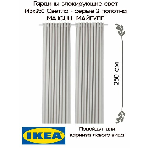 фото Гардины блокирующие свет икеа, майгулл, majgull, 145х250 см, 2шт