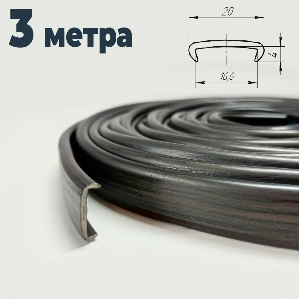 Мебельная кромка (3 метра) цвет Венге, профиль ПВХ кант, накладной, 16мм