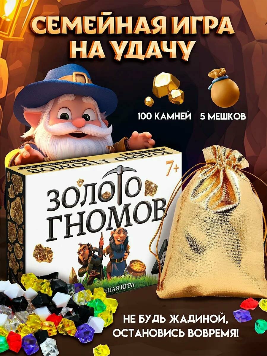 Настольная игра, подарочная, «Золото гномов» на удачу, в мешочках, для подарка, 7+