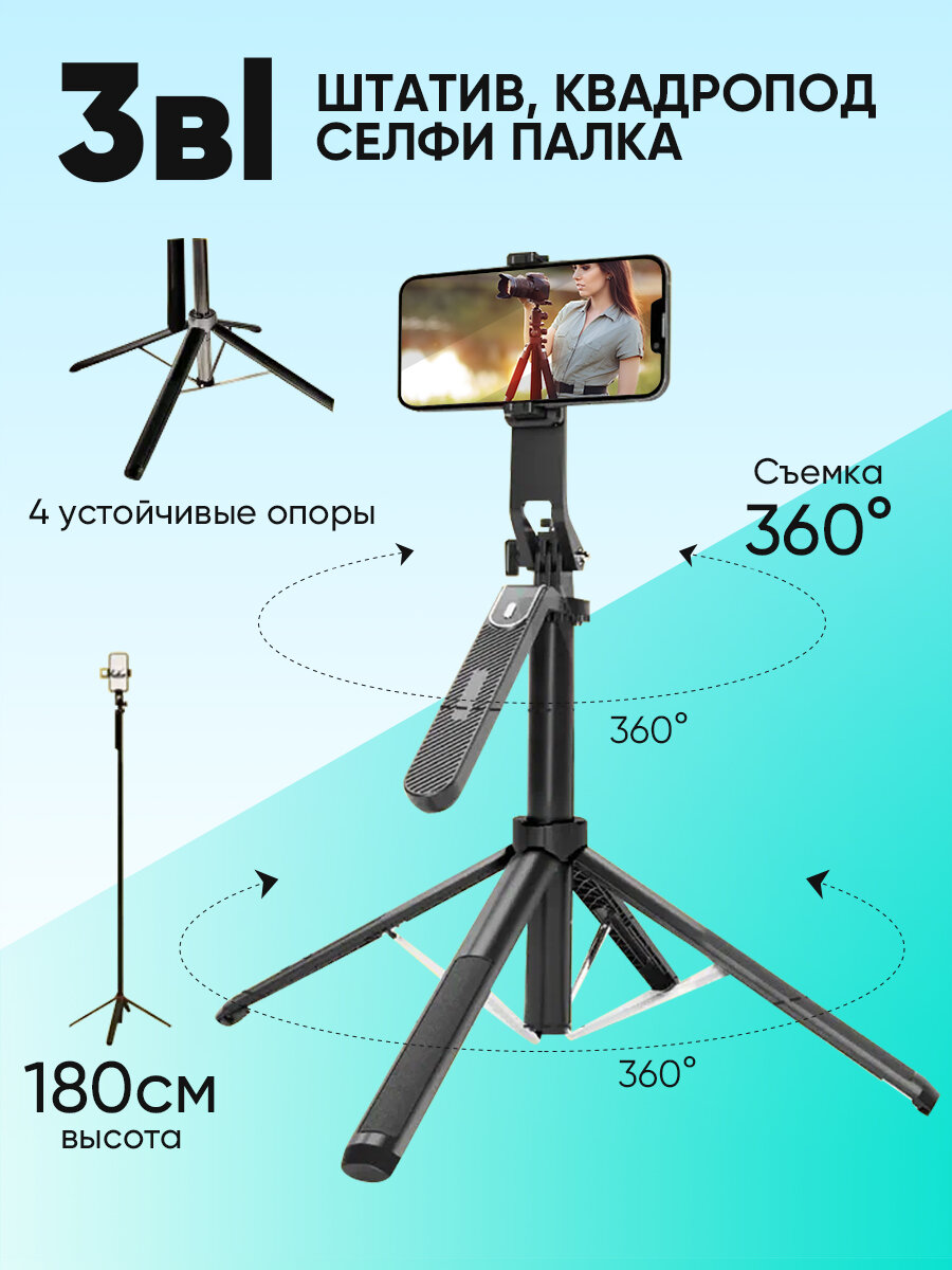 Штатив для телефона, 3 в 1, 180 см, селфи палка , квадропод для смартфона, держатель напольный, настольный, для съемки, черный
