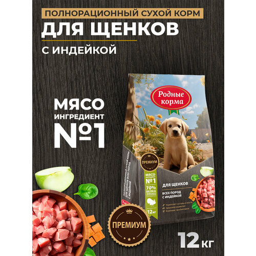 Родные корма 12 кг полнорационный сухой корм для щенков всех пород с индейкой