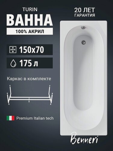 Изображение товара Акриловая ванна 150x70 с каркасом Benneri Turin, пристенная 100% акрил