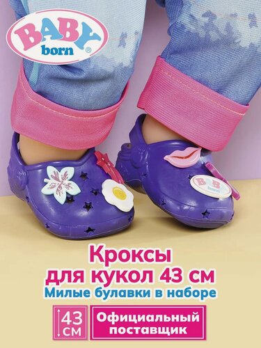 Изображение товара Беби борн. Стильные сандалии Кроксы для кукол 43 см, лиловые. BABY born