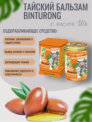 Изображение товара Бальзам Binturong для снятия напряжения в мышцах и суставах с маслом ши 50 мл, Таиланд