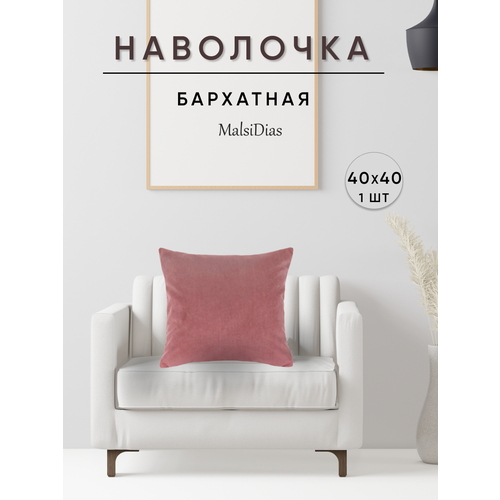 фото Наволочка декоративная для подушки на диван 40х40 1 шт, пыльная роза malsidias